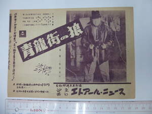 (21)古い日本映画宣材(チラシ/池袋エトアールニュース)「青龍街の狼」片岡千恵蔵 「銀座の女」轟夕起子「青春の告白」鶴田浩二/藤田泰子