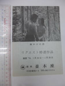 ◆映画宣材(チラシ/上映館ニュース)　並木座　◆リクエスト作品選　「朝やけの詩」　関根恵子ヌード/北大路欣也　熊井啓 1974年に特集上映