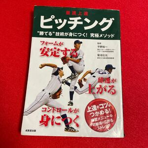 最速上達ピッチング 平野裕一／監修　菊池壮光／監修