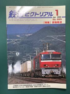 鉄道ピクトリアル 貨物輸送#民鉄#甲種#車扱#機関車#技術#EF66#EF200#DD51#EF81#tomix#トミックス#kato#貨物時刻表#ピギーバック#コンテナ