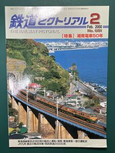 鉄道ピクトリアル 湘南電車 50年#153系#151系#80系#185系#113系#373系#215系#251系#EF66#EF200#EF210#EH10#tomix#kato#E217系#E231系