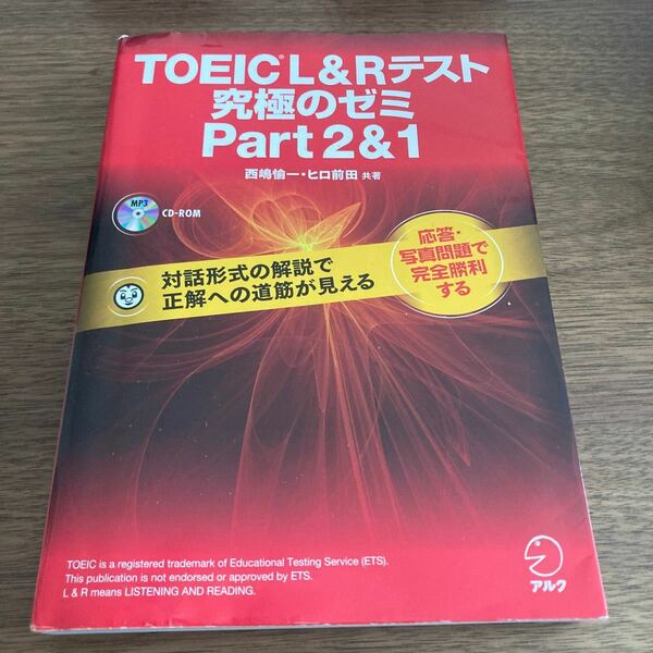 ＴＯＥＩＣ　Ｌ＆Ｒテスト究極のゼミＰａｒｔ２＆１ 西嶋愉一／共著　ヒロ前田／共著