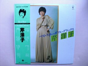 ＊【２LP】岸 洋子／ベスト・スター・ダブル・デラックス（SKW1015/6）（日本盤）