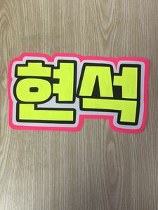  handmade "uchiwa" fan * character only *hyon sok * hangul 