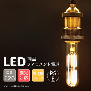 LED 電球 砲弾型 調光対応 クリアタイプ 透明 T形電球 チューブ型 螺旋型 フィラメント 電球 E26 筒形