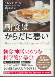 朝食はからだに悪い――科学的に正しい朝食抜き健康法　 テレンス・キーリー　野中 香方子　定価1800+税