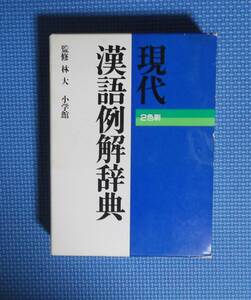 ★現代漢語例解辞典・2色刷★監修/林大★小学館★定価2530円＋税★