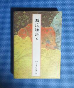 ★源氏物語・五★完訳日本の古典18★小学館★函付き定価1700円★