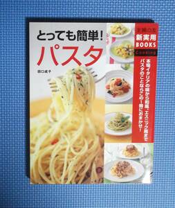 ★とっても簡単！パスタ★田口成子★主婦の友社★定価1200円＋税★主婦の友新実用BOOKS★