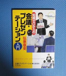 ★知識ゼロからの会議・プレゼンテーション入門★弘兼憲史★定価1300円＋税★幻冬舎★