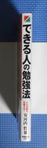 ★安河内哲也★できる人の勉強法★中経出版★定価1300円＋税★_画像5