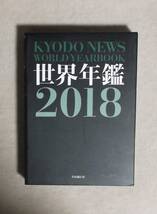 ★世界年鑑2018★共同通信社★函付き★定価6800円＋税★_画像1