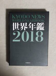 ★世界年鑑2018★共同通信社★函付き★定価6800円＋税★