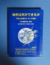 ★地学は何ができるか-宇宙と地球のミラクル物語-★愛知出版★日本地質学会監修★定価2800円＋税★_画像3