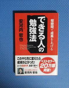 ★安河内哲也★できる人の勉強法★中経出版★定価1300円＋税★