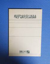 ★現代経営語録★日経ビジネスBOOK★日経ビジネス別冊編集★_画像3