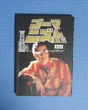 ★小林よしのり★ゴーマニズム宣言・第8巻★扶桑社★定価700円★_画像4