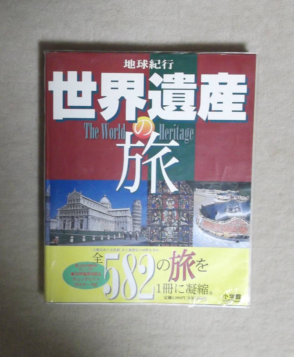 2023年最新】ヤフオク! -小学館 世界遺産の中古品・新品・未使用品一覧