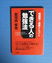 ★安河内哲也★できる人の勉強法★中経出版★定価1300円＋税★_画像6