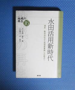 ★水田活用新時代★シリーズ地域の再生16★農文協★定価2600円プラス税★