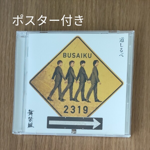 道しるべ 舞祭組 通常盤 Kis-My-Ft2