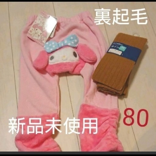 マイメロディモコモコパンツ&タイツ