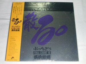 （ＬＰ）横浜銀蝿／ぶっちぎり FINAL COUNT 10 散る。【中古】