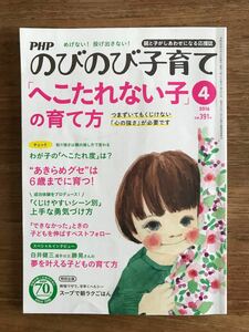 美品 絶版 のびのび子育て　へこたれない子の育て方　PHP研究所　からだにいいこと　子育てに悩んだら　子育て辛い　イヤイヤ対策