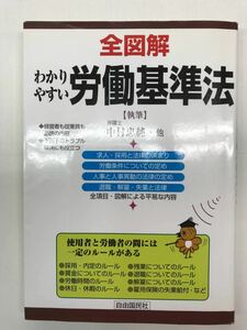 美品　わかりやすい労働基準法　全図解　中村忠純　廃版