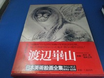 ◆本 日本美術絵画全集24 集英社 渡部崋山 汚れあり tm2210-25-3_画像2