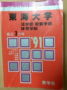 教学社 大学入試シリーズ 赤本 東海大学 法学部 教養学部 体育学部