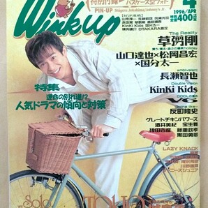 Wink Up 1996年 4月号 ウインクアップ