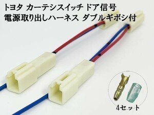 YO-610-2G 【トヨタ カーテシ スイッチ ドア信号 電源取り出し ハーネス ダブルギボシ付 2個】 送料無料 検索用) ハイエース タンク