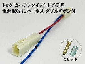 YO-610-1G 【トヨタ カーテシ スイッチ ドア信号 電源取り出し ハーネス ダブルギボシ付 1個】 検索用) チェイサー ライズ カローラ