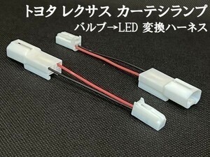 YO-611-4 【トヨタ レクサス カーテシ ランプ 変換 ハーネス バルブ → LED 4個】 送料込 検索用) ノア ヴォクシー エスクァイア 純正 現行