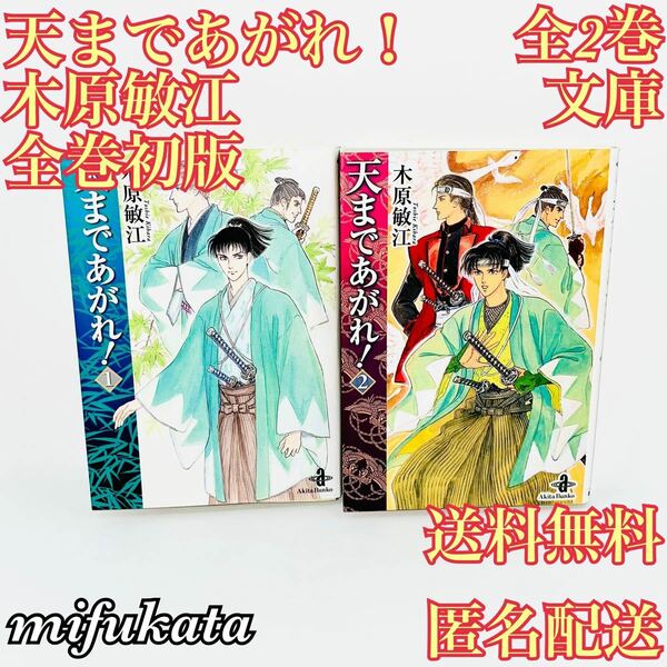 天まであがれ！ 木原敏江 全2巻 文庫版 全巻初版 セット まとめ売り 秋田文庫 