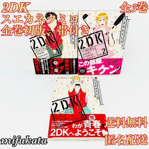 2DK スエカネクミコ 全3巻 全巻初版 帯付き セット まとめ売り 集英社 