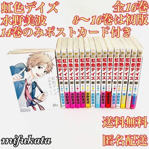 虹色デイズ 水野美波 全16巻 8～16巻は初版 14巻のみポストカード付き 全巻 1～16巻 セット まとめ売り マーガレット 