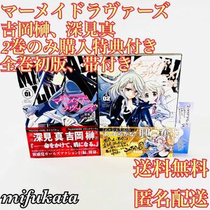 マーメイドラヴァーズ 1、2巻 吉岡榊 深見真 全巻初版 帯付き 2巻のみ購入特典付き コミック アース・スター