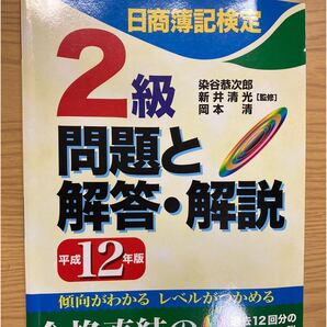 日商簿記検定 2級問題と解答・解説 平成12年版