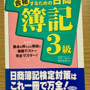 合格するための日商簿記３級 要点を押さえた解説と模擬テストで完全マスタ－！