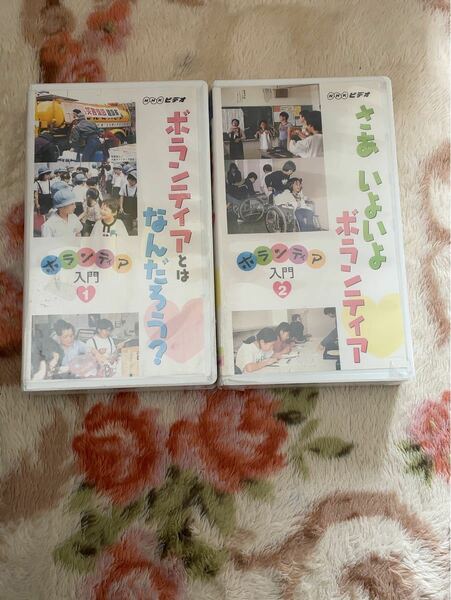 NHKビデオ　ボランティア入門1.2 VHS