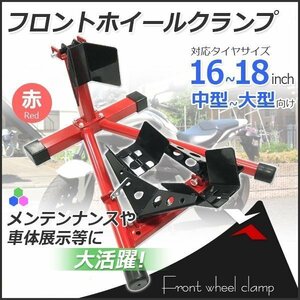 【送料無料】★ロックレバー付フロントホイールクランプ タイヤ固定 バイクスタンド タイヤクランプ フロント 中大型車 赤 Dタイプ