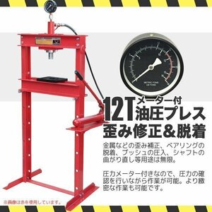 【メーター付　プレート2枚付】12トン 油圧プレス ショッププレス 門型プレス機 自動車 バイク 整備 鉄板などの歪みの修正に!!