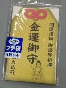 プチ袋 金運お守り シール付き★開運招福 御護摩祈祷 金運御守 御年玉大仏殿★お年玉袋/ぽち袋/ポチ袋★パロディ/おもしろ★サカモト