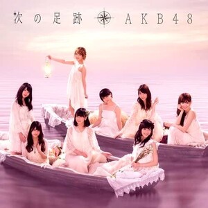 AKB48次の足跡　(特典なし)　状態良好です　送料185円