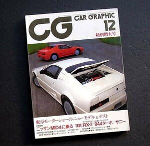 カーグラフィック　ＣＧ　1980年代　　ゴルフＧＴＩ　プジョー205　マツダサバンナ　ポルシェ944　スカイライン