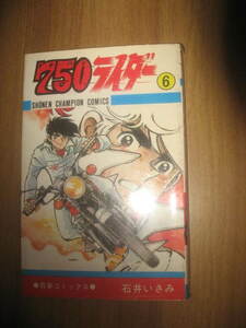 石井いさみ ７５０ライダー ナナハンライダー ６巻 少年チャンピオンＣ