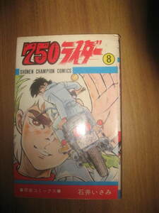 石井いさみ ７５０ライダー ナナハンライダー ８巻 少年チャンピオンＣ