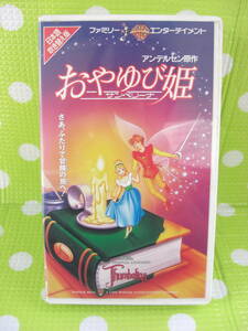 ヤフオク おやゆび姫 サンベリーナ ビデオテープ の中古品 新品 未使用品一覧